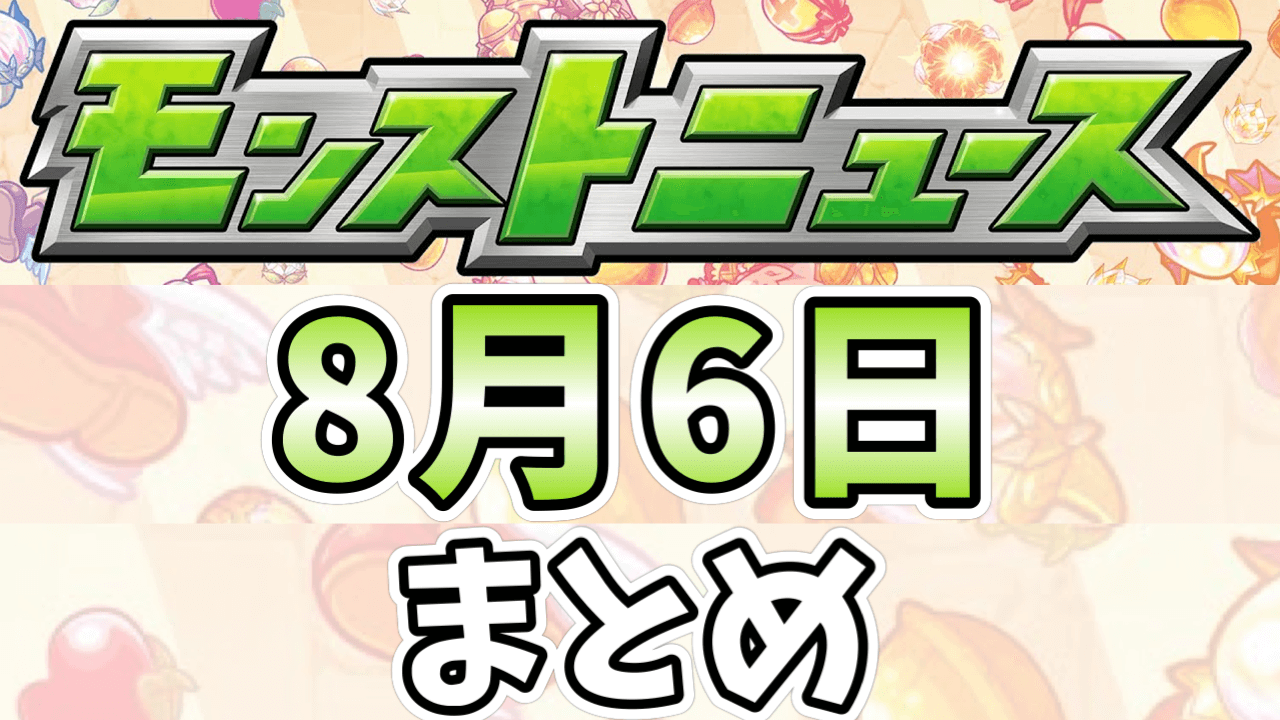 モンストニュース8/6まとめ