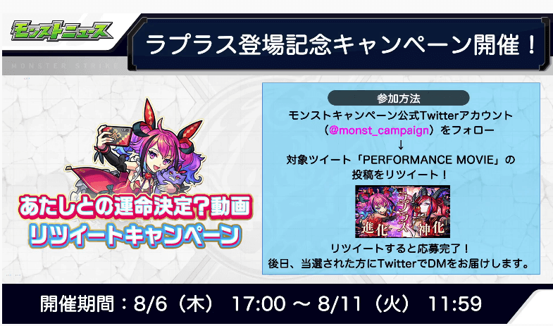 ラプラス登場記念キャンペーン
