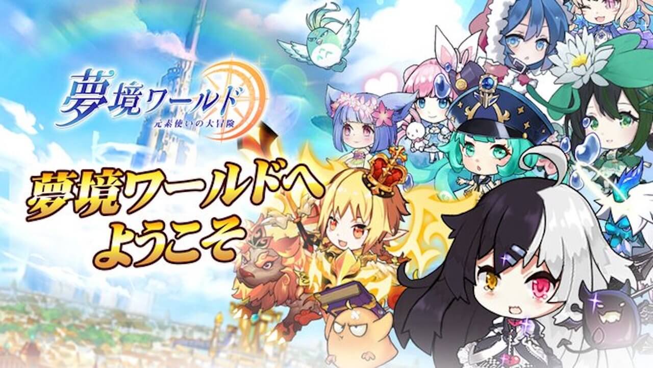 ちびキャラが可愛い王道放置ゲーム「夢境ワールド」がリリース!