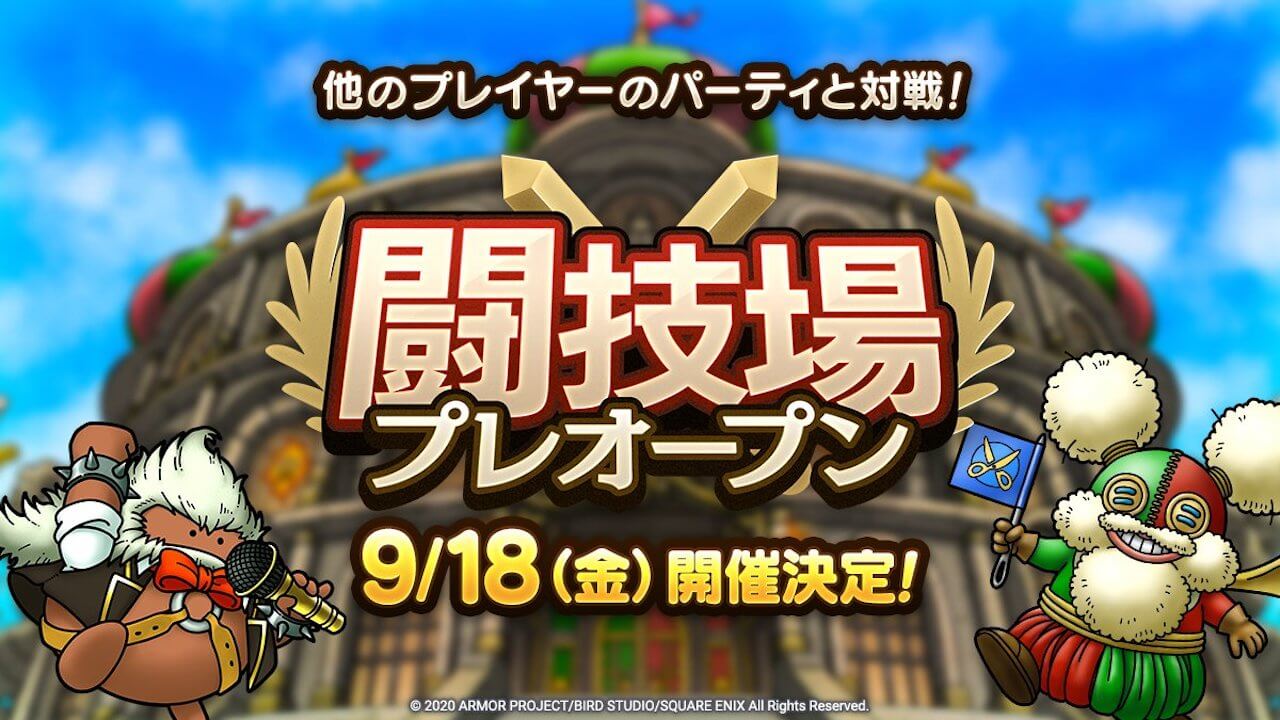 【ドラクエタクト 】闘技場のプレオープンが決定! 待望の対戦コンテンツに備えて育成しよう!