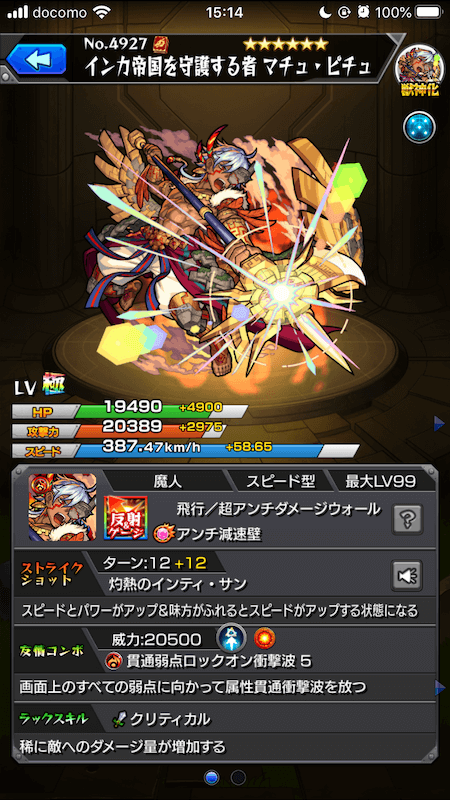 モンストマチュ・ピチュステータス