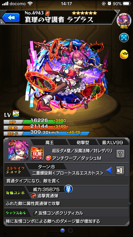 ラプラス進化ステータス