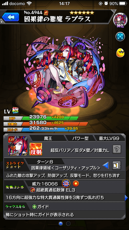 ラプラス神化ステータス