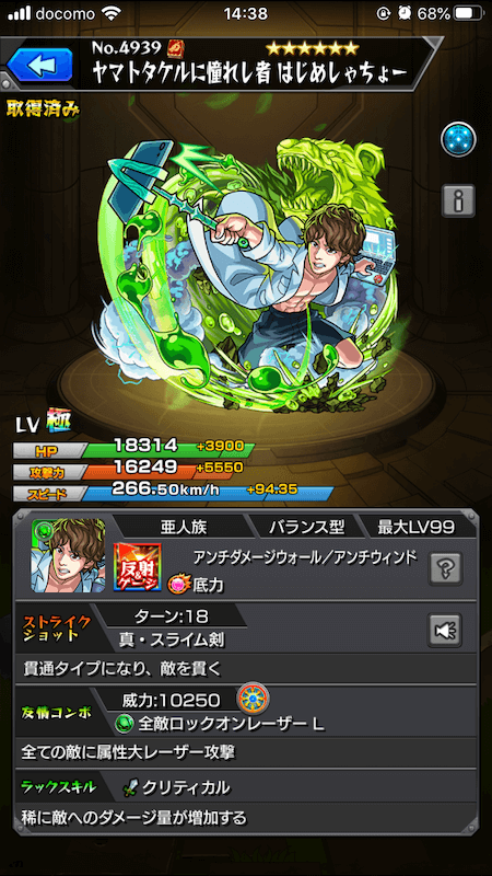 モンストはじめしゃちょーステータス