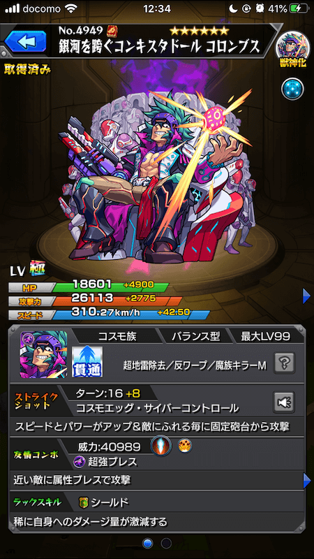 コロンブス獣神化ステータス