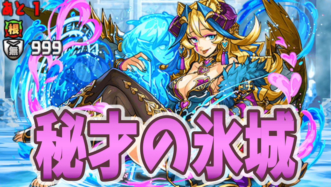 パズドラ攻略 秘才の氷城 超絶地獄級 攻略データ Appbank パズドラ攻略 秘才の氷城 超絶地獄級 攻略データ Appbank
