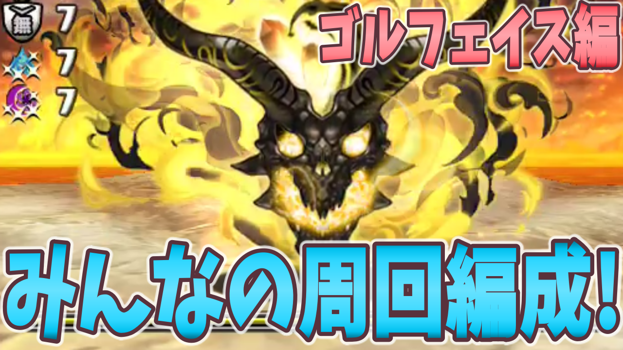 パズドラ ゴルフェイススキル上げ編成 まさかの3枚抜きも Appbank パズドラ ゴルフェイススキル上げ編成 まさかの3枚抜きも Appbank