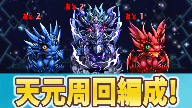 パズドラ 天元の黒竜50倍 周回編成 ダンボ何個積める Appbank