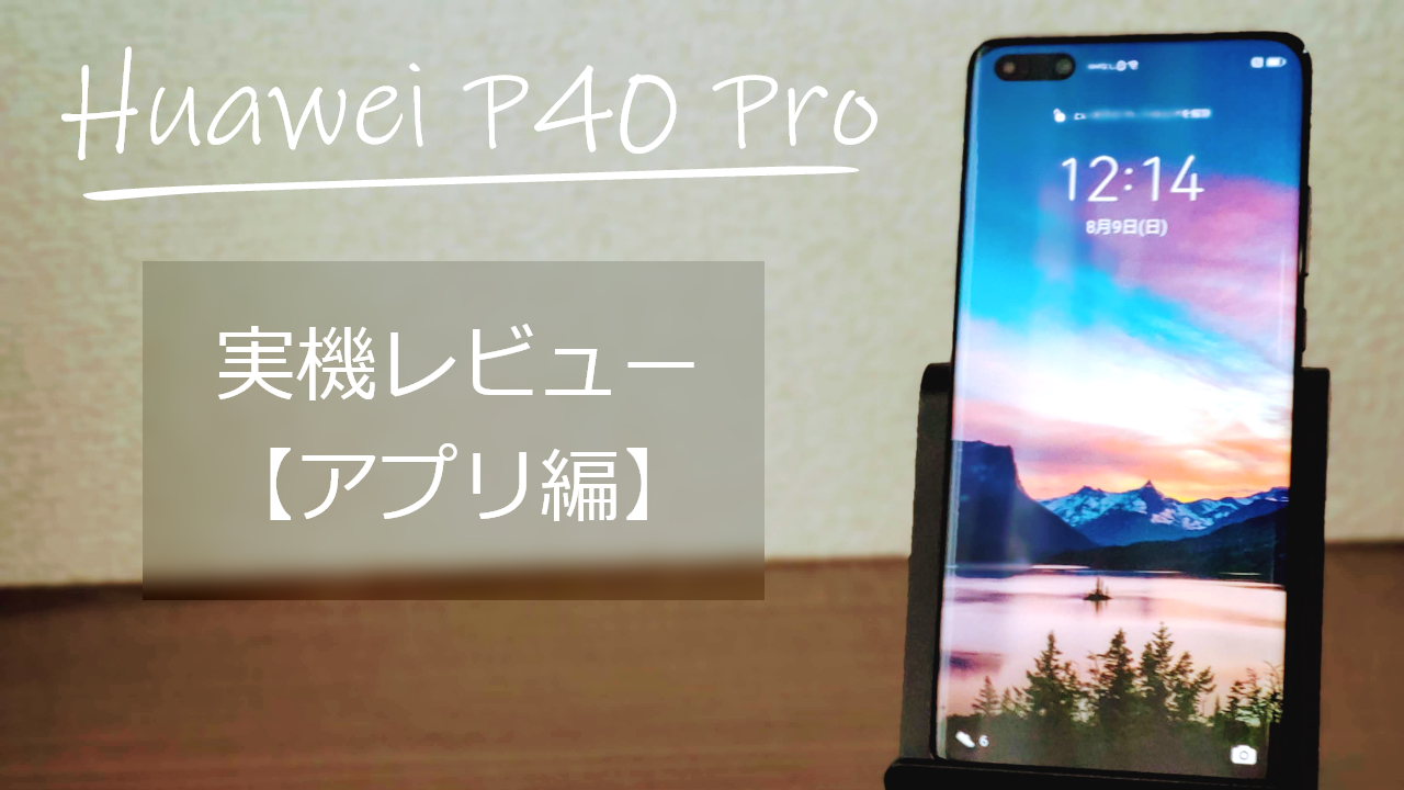 Huawei P40 Pro実機レビュー！Google Playストアなしでも、意外とアプリは使える？【パズドラも出来る！】