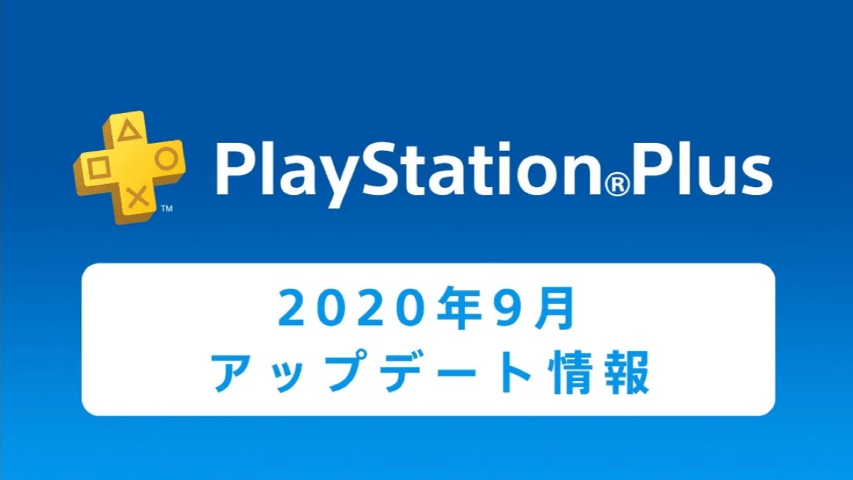 【PSPlus】9月のフリープレイは超豪華! 『PUBG』『ストV』が無料で遊べる!