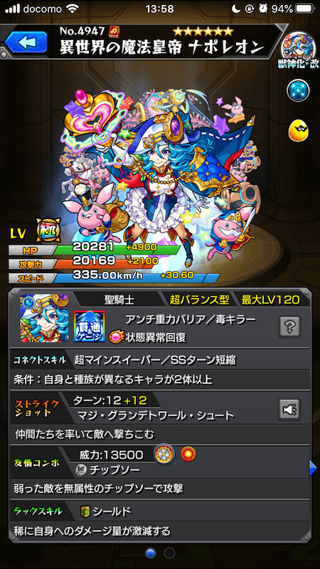 ナポレオン獣神化・改ステータス