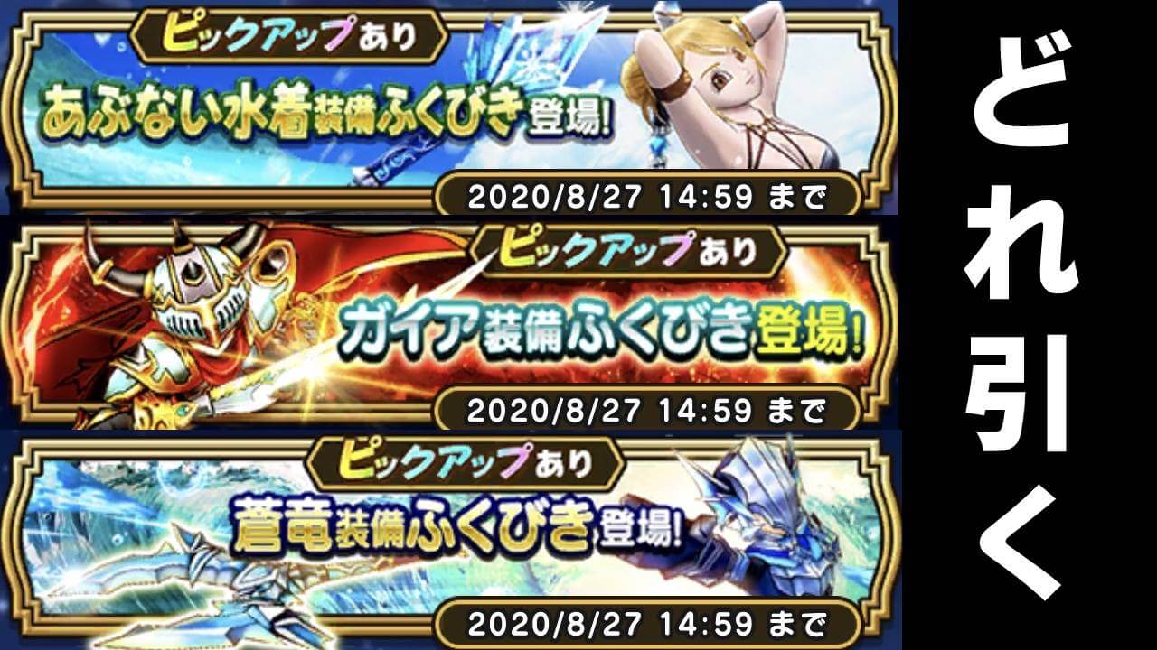 【ドラクエウォーク】限定ふくびき3つあるけど何引くのが正解?