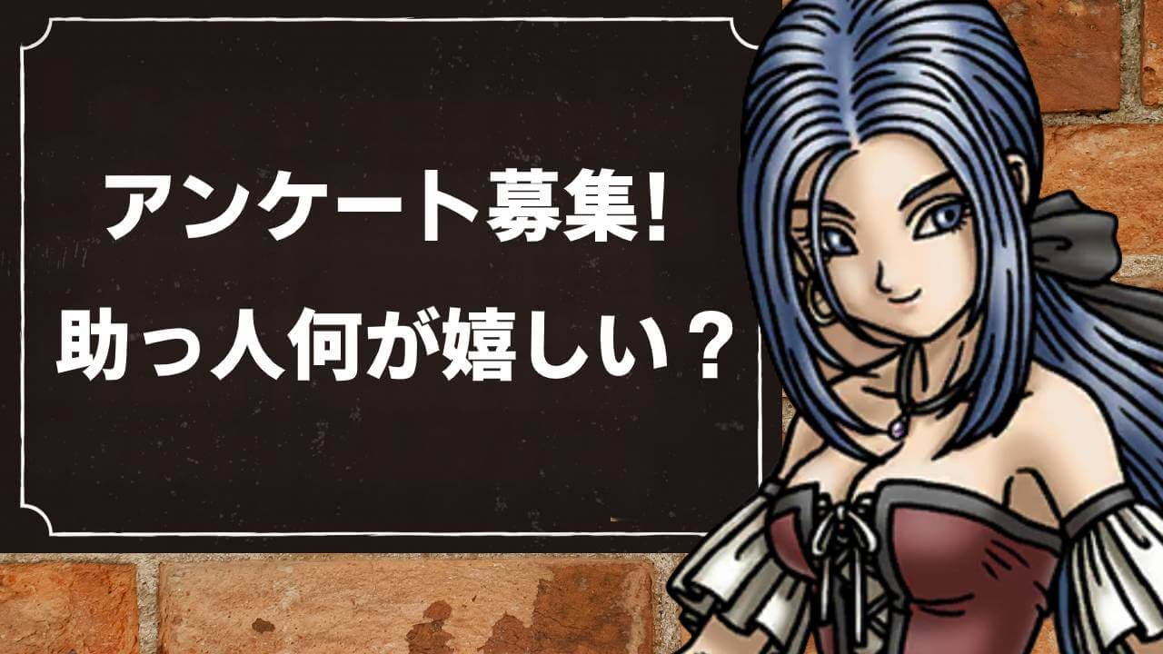 【ドラクエウォーク】助っ人に何が出てると嬉しいですか?