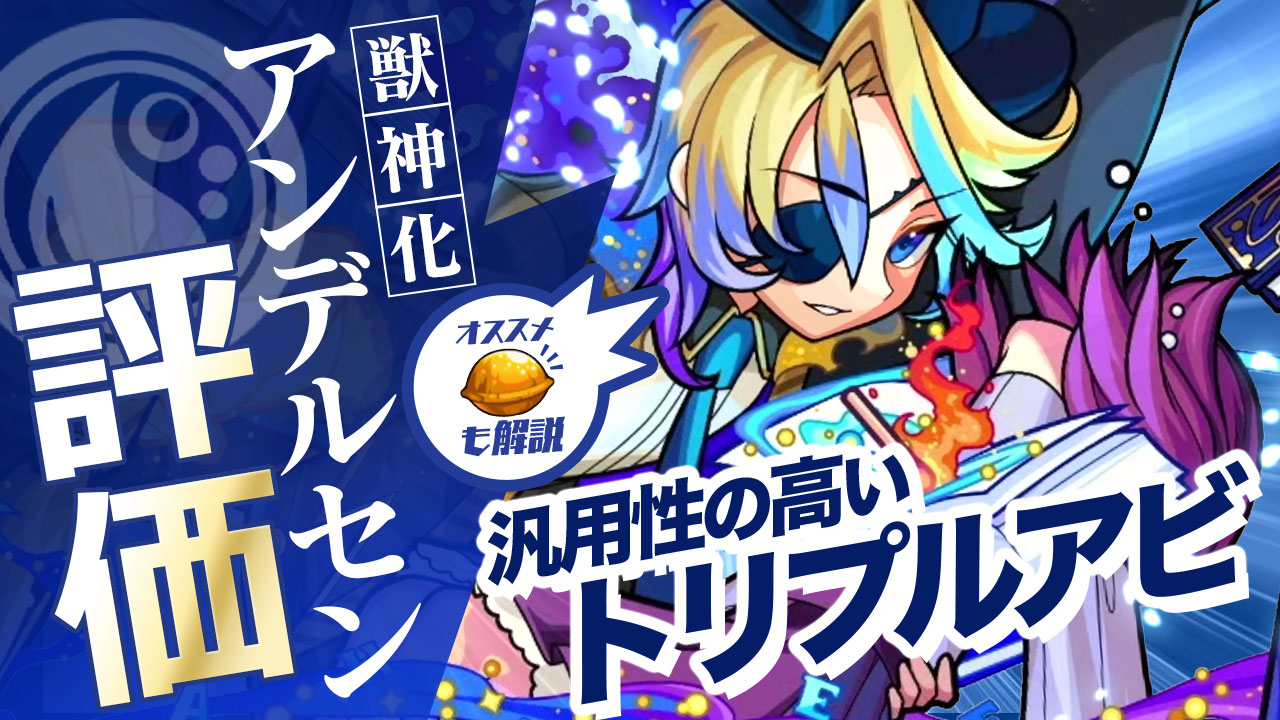 アンデルセン獣神化評価モンスト