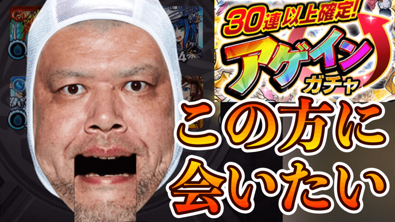 アゲインガチャ