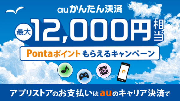 アプリストアでの「auかんたん決済」利用で最大12,000円還元! 9月7日まで