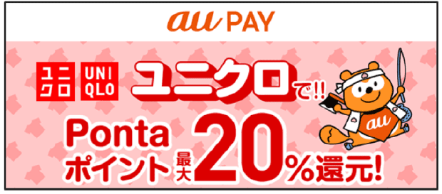 【au PAY】9月はユニクロでPontaポイント20％還元キャンペーン!