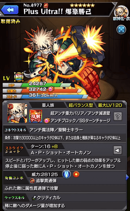爆豪勝己獣神化改ステータス