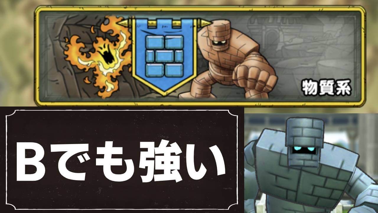 【ドラクエタクト】高難度でも活躍できる「ストーンマン」が強い!  【物質編】