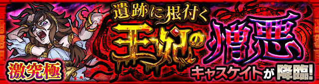 モンストキャスケイト攻略