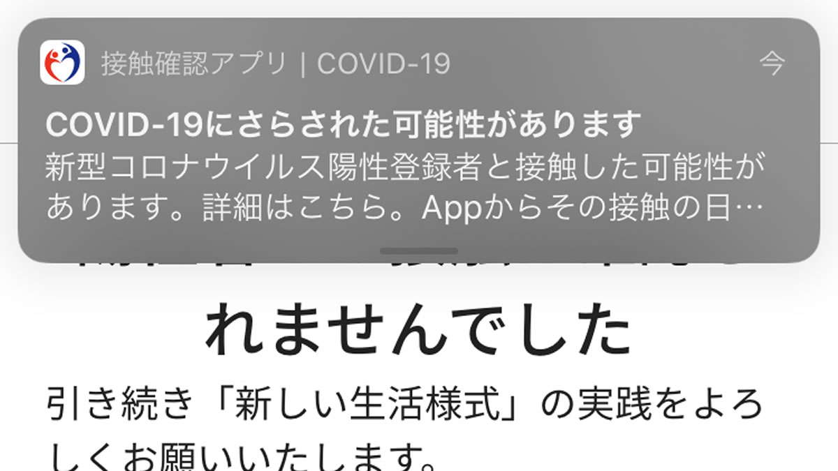 接触確認アプリ『COCOA』で通知が届くも「接触なし」問題→厚生労働省「現在調査中。接触日も回答できない」