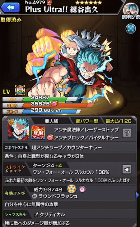 緑谷出久獣神化改ステータス