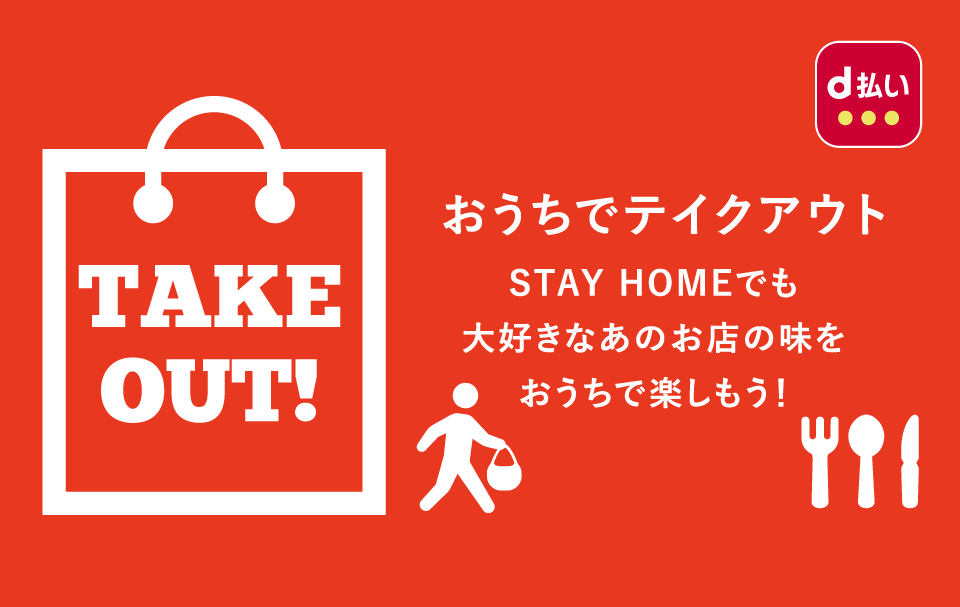 【d払い】テイクアウトで＋10％還元キャンペーン開催中! ガストや吉野家も対象店舗に