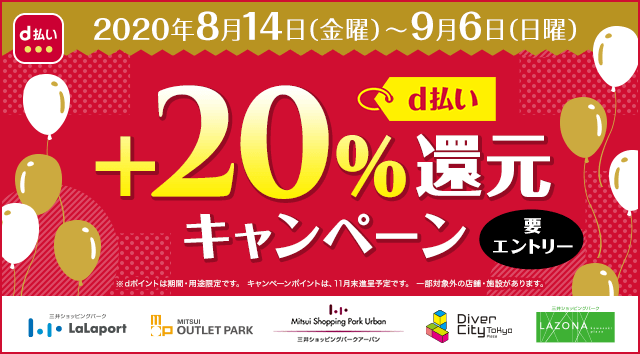 【d払い】ららぽーとや三井アウトレットパークで＋20％還元キャンペーン開催!