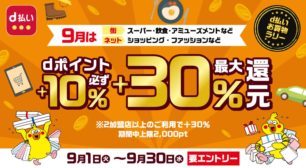 【d払い】9月はスーパー・飲食・アミューズメント・ネットのお店で最大＋30％還元!