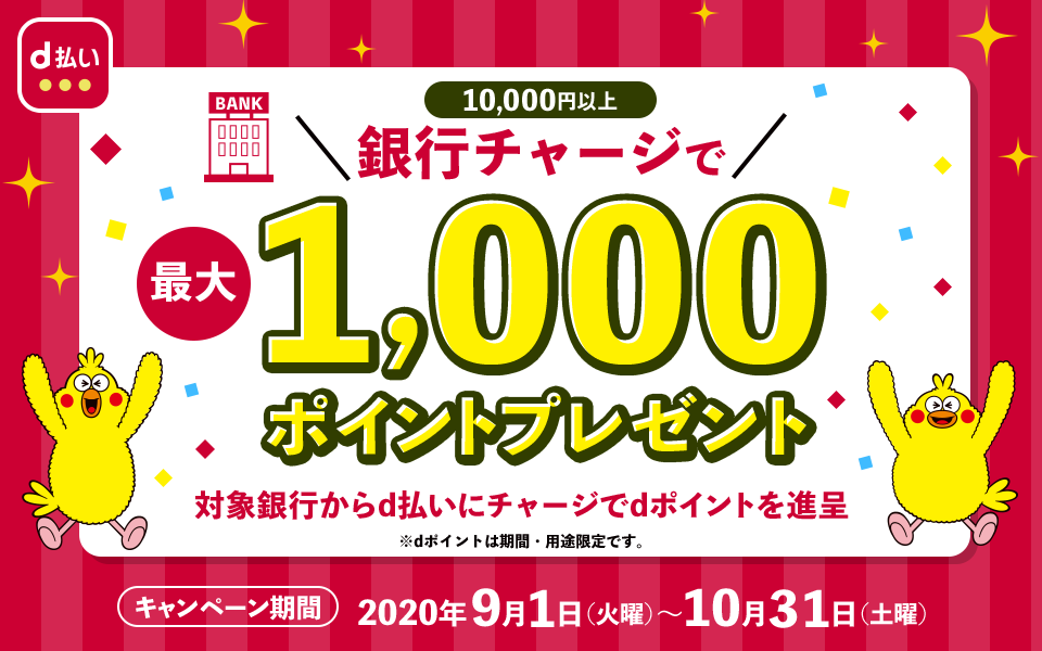 【d払い】銀行口座からのチャージで最大1,000ポイントプレゼントキャンペーン!