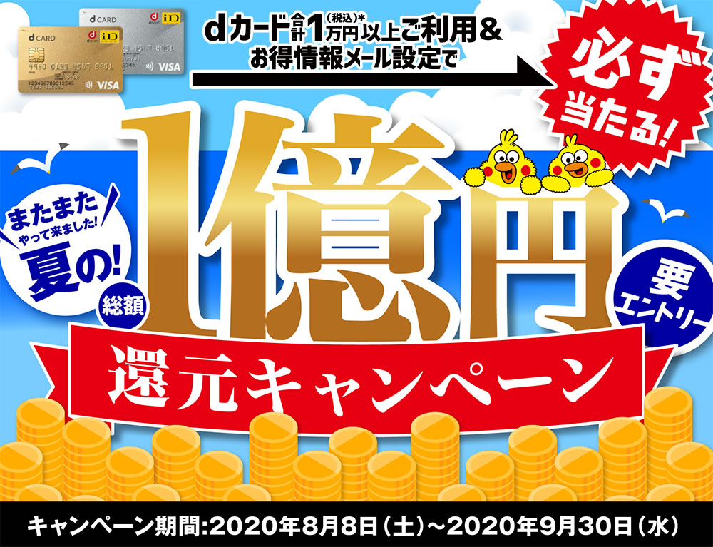 『dカード』1万円以上利用で総額1億円分還元キャンペーン開催!
