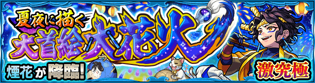 モンスト煙花攻略