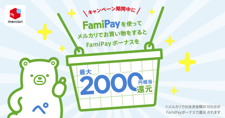 【メルカリ】『FamiPay』決済で10％還元キャンペーン開催! 最大2,000円相当還元