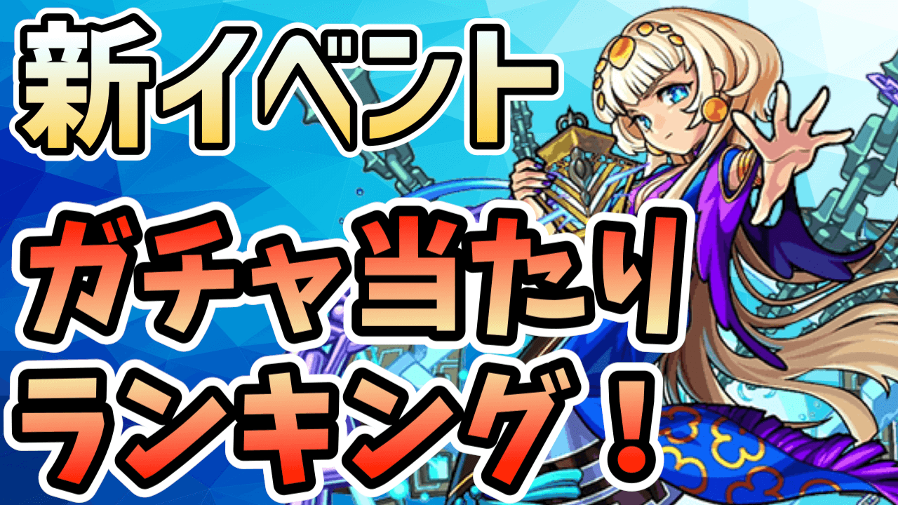 新イベント「栄枯の遺跡物語」のガチャは引くべき? 当たりキャラランキング!