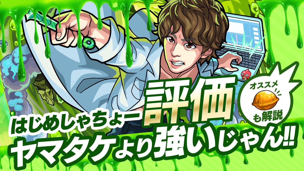 モンストはじめしゃちょー評価