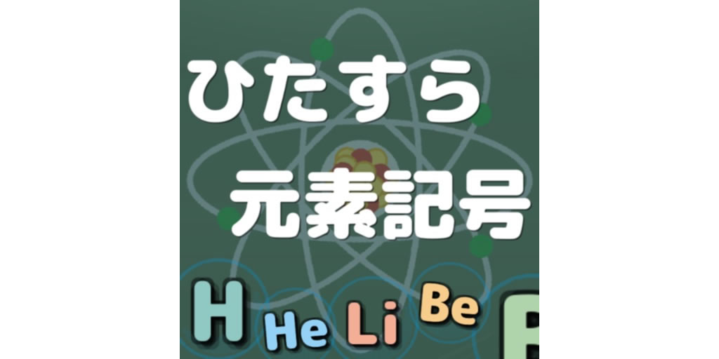 ゲーム感覚で元素記号を覚える学習アプリ『ひたすら元素記号』がリリース!