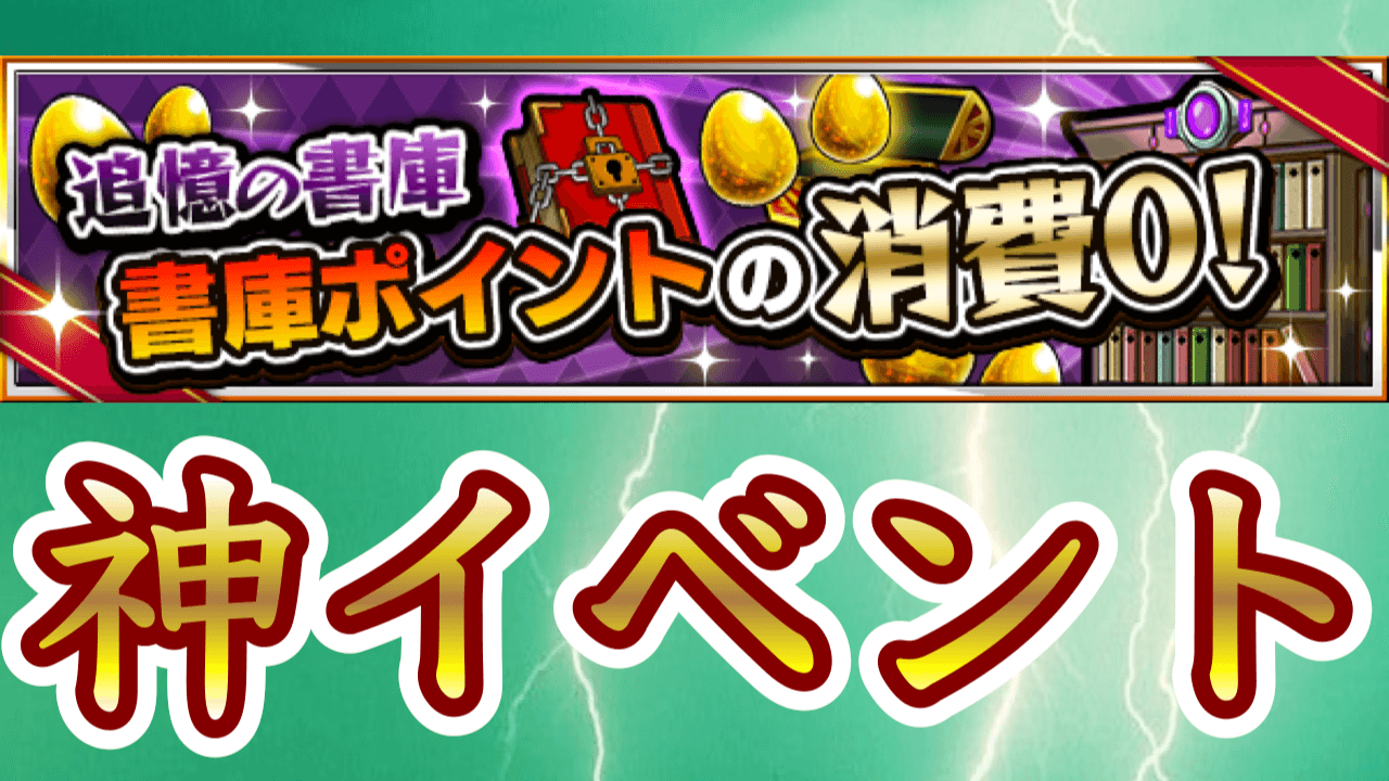 【モンスト】600個近い書庫オーブを回収する大チャンス! 初の「書庫ポイント0イベント」がスタート!