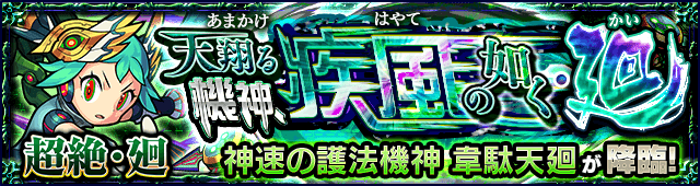 韋駄天廻のギミックと適正キャラランキング【超絶・廻】