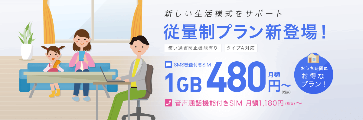 格安SIM『IIJmio』が1GB480円～の従量制プラン提供開始