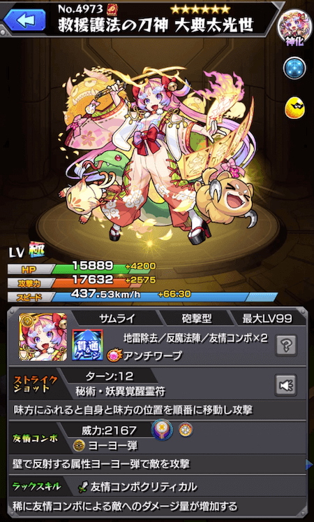 モンスト大典太光世神化ステータス