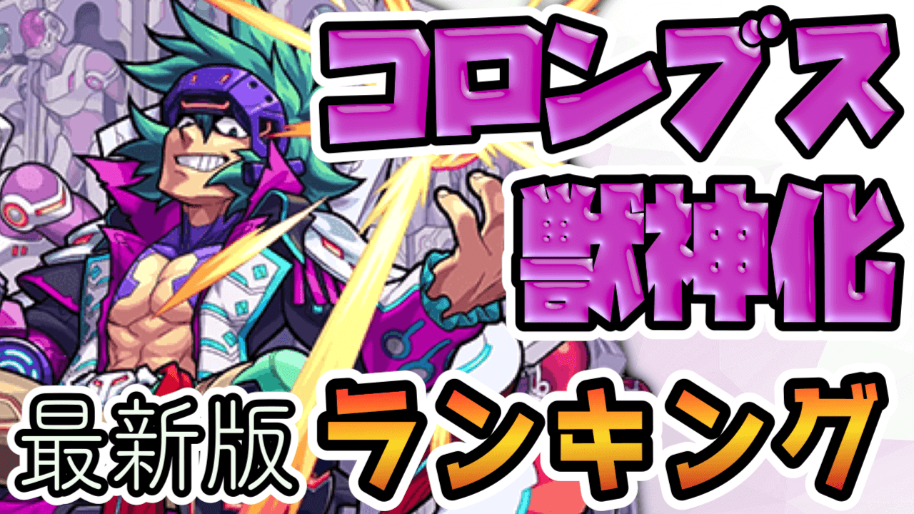 コロンブス獣神化ランキング