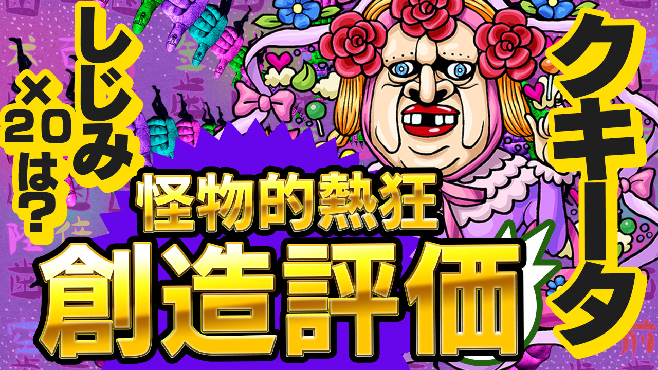 モンストクキータ評価