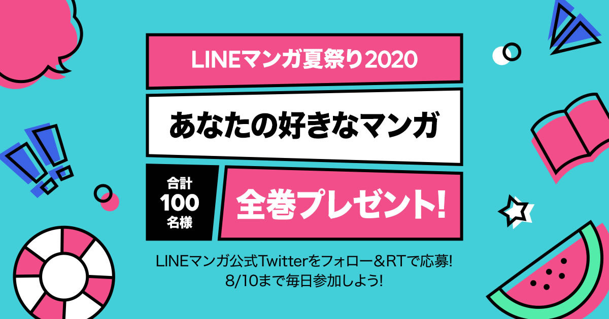 Lineマンガ 読みたい漫画全巻プレゼントや2 000話以上無料公開など Lineマンガ夏祭り 開催中 Appbank