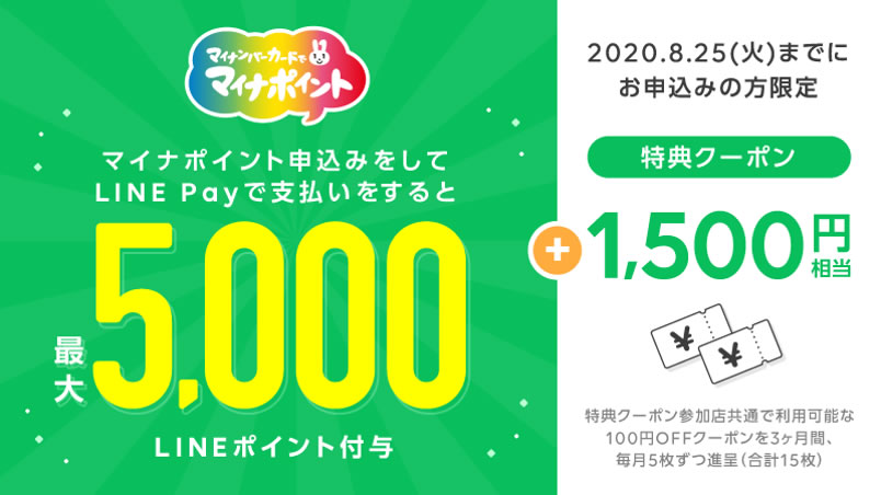 【LINE Pay】マイナポイント特典をアップグレード。1,500円相当のクーポンを追加
