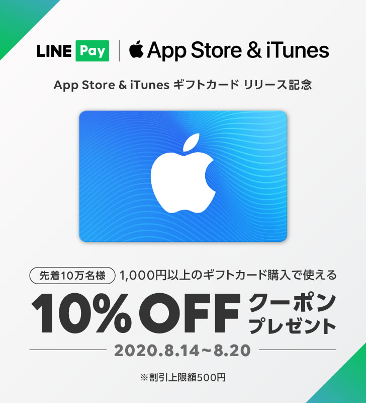 【LINE Pay】『iTunes』カード10％オフキャンペーン開催。5,000円→4,500円に