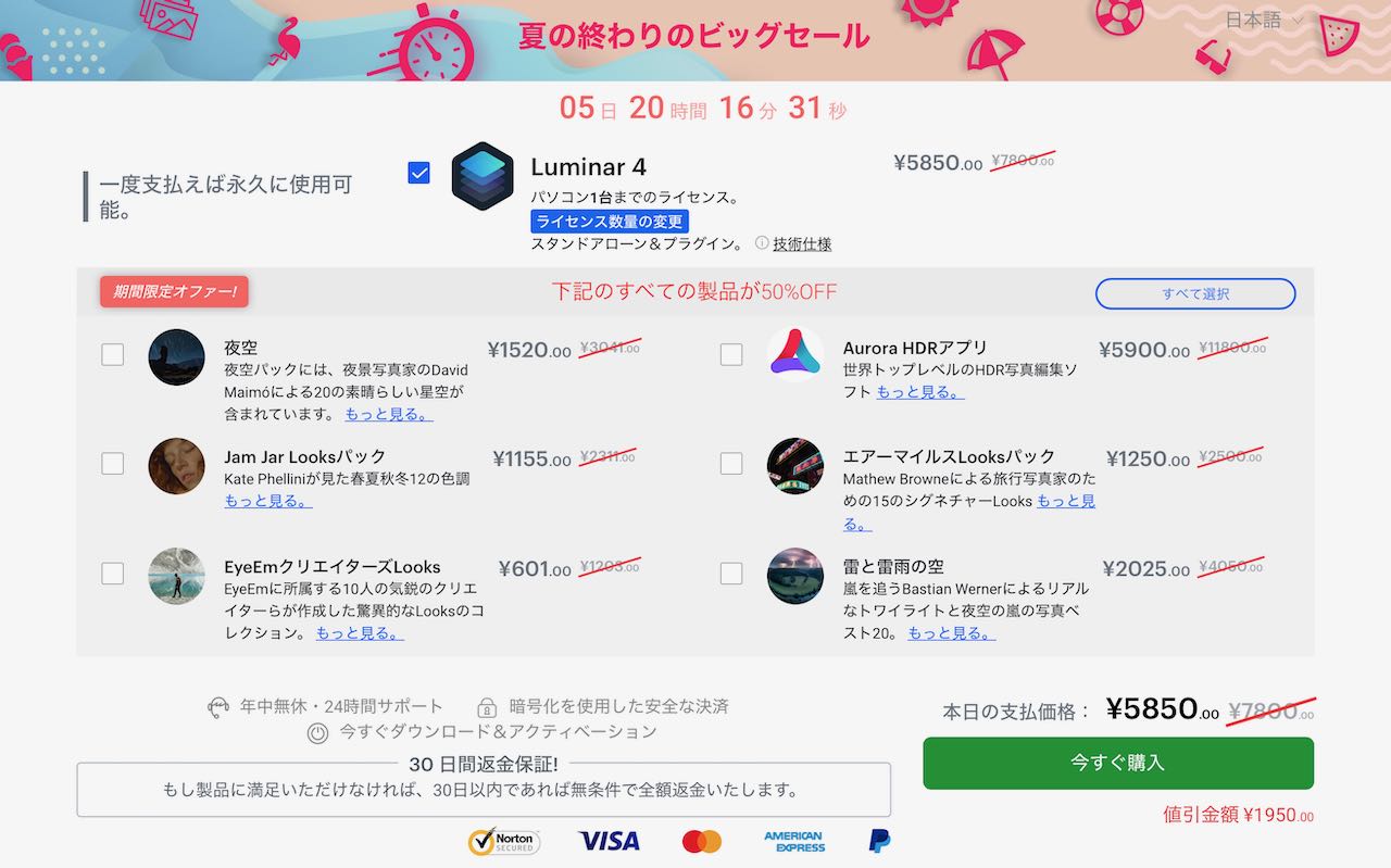 Luminar 4,サマーセール