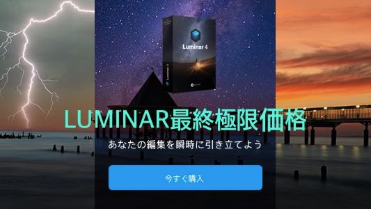 AI写真編集の「Luminar 4」がサマーセール中！さらに限定1000円オフクーポンもあるぜ、バイヤー！