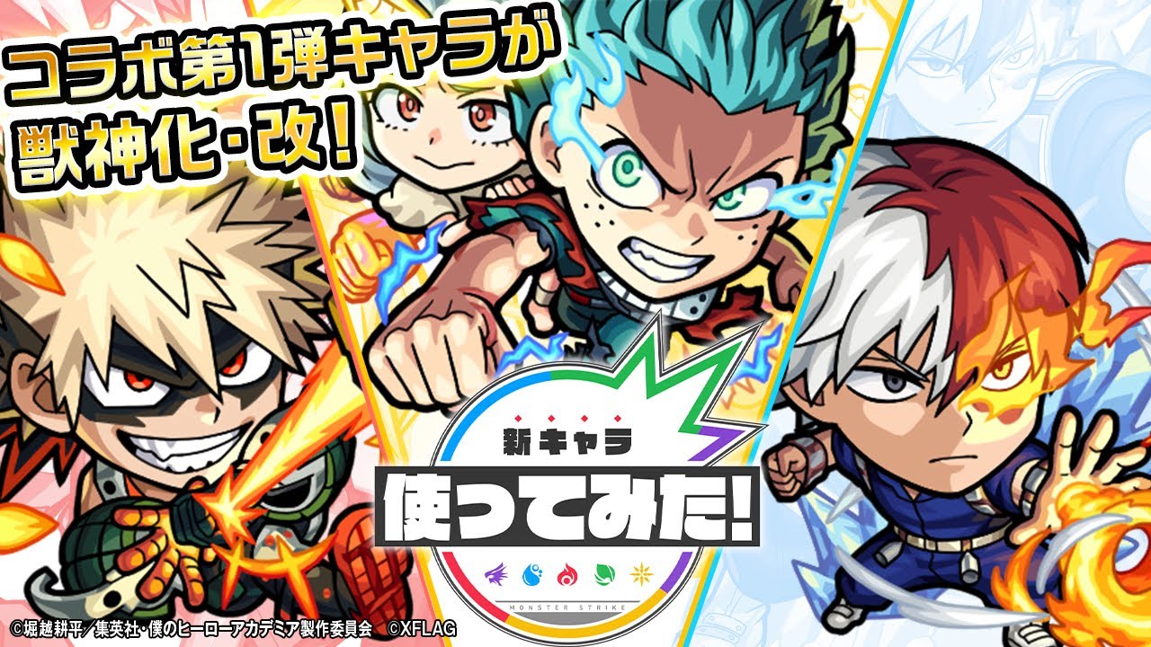 モンスト これは魔改造 デクや轟焦凍 爆豪勝己の強さとステータスが判明 ヒロアカコラボ第二弾 Appbank アップバンク
