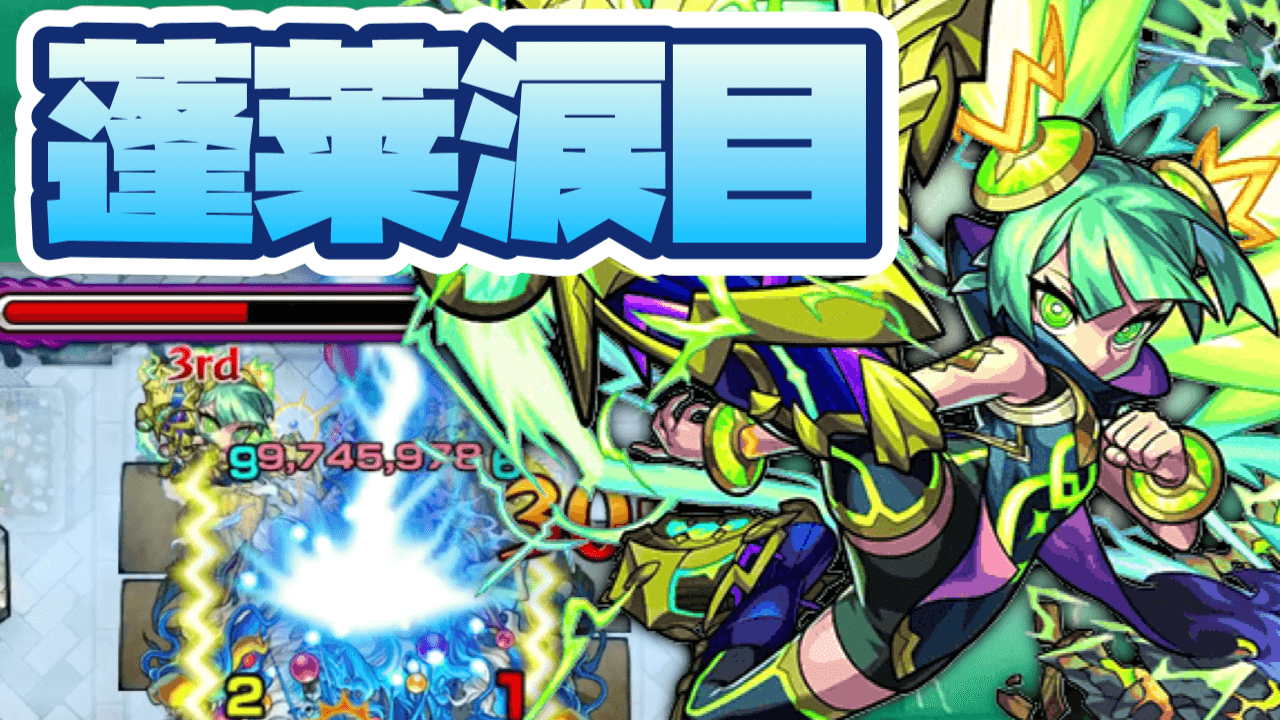 【モンスト】ミョルニルが獣神化したら蓬莱で使えないと思ってる人。 それ間違いです。