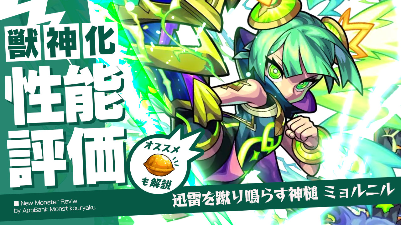 モンスト ミョルニル